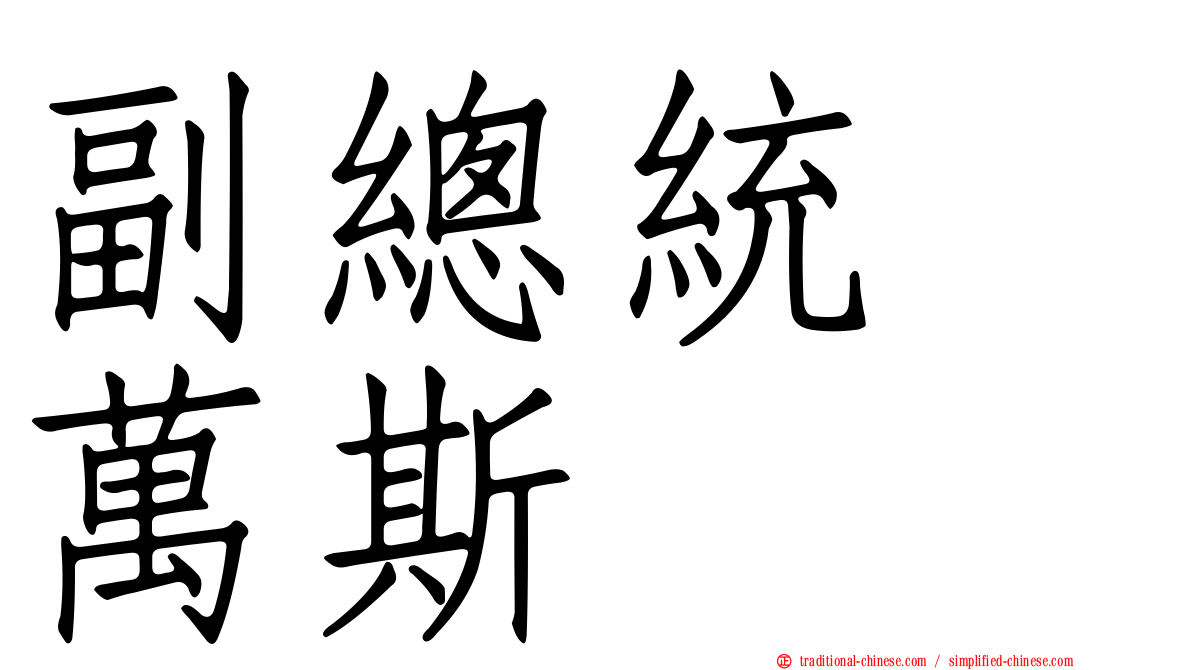 副總統　萬斯